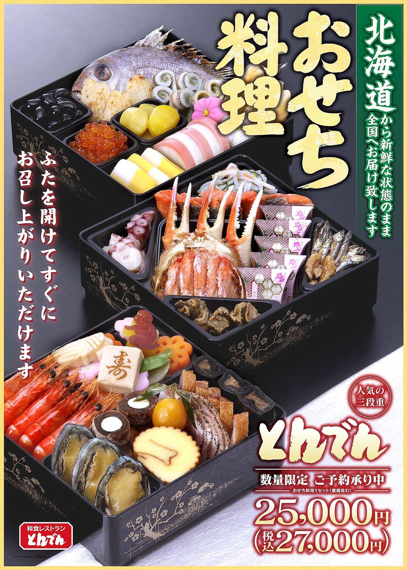 16おせち 和食レストラン とんでん の定番おせち とんでん と 雅 16年おせち料理お取り寄せ比較表